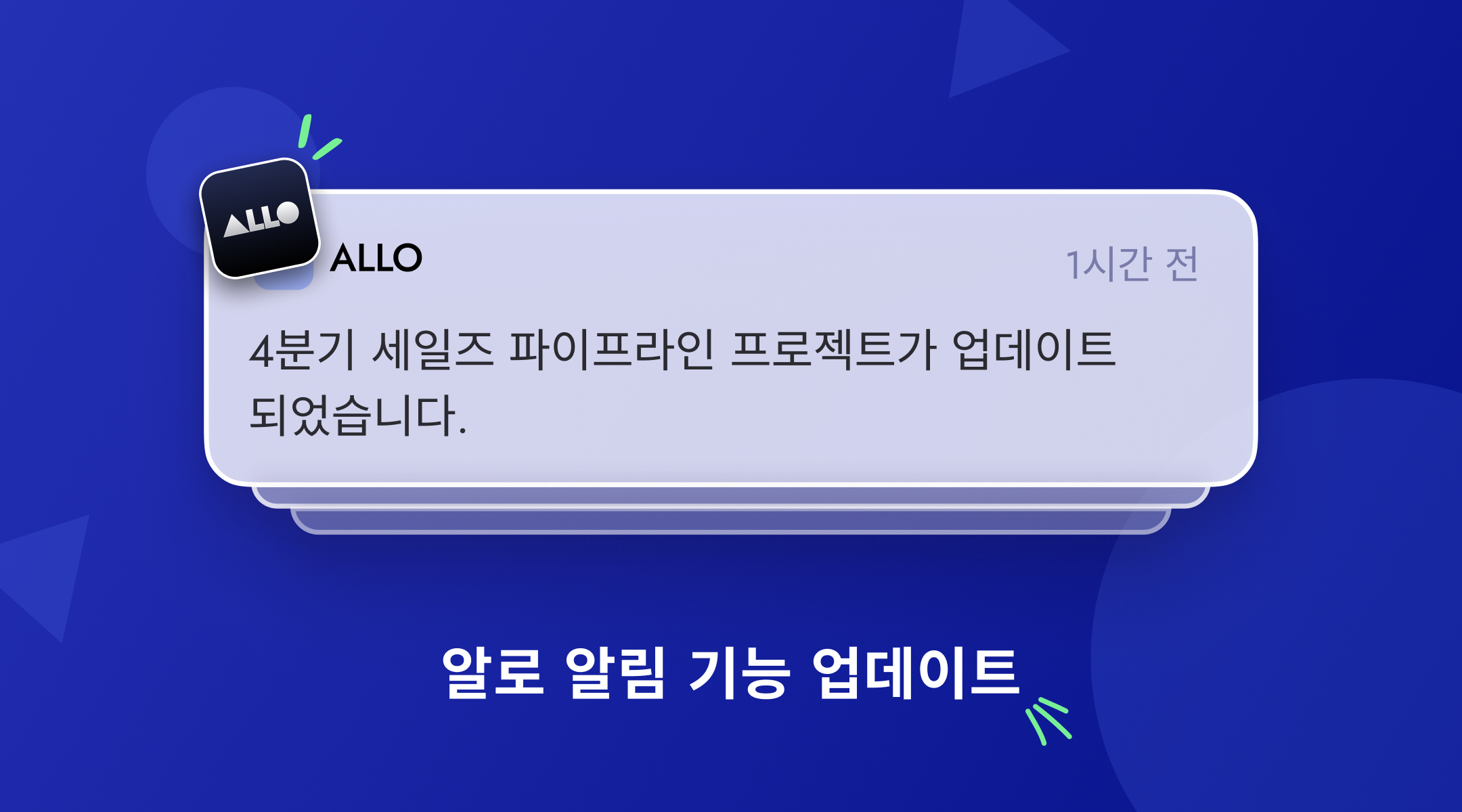 [업데이트] 중요한 업무 일정을 알려주는 ALLO 알림 기능🔔